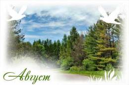 Календарь праздников на август