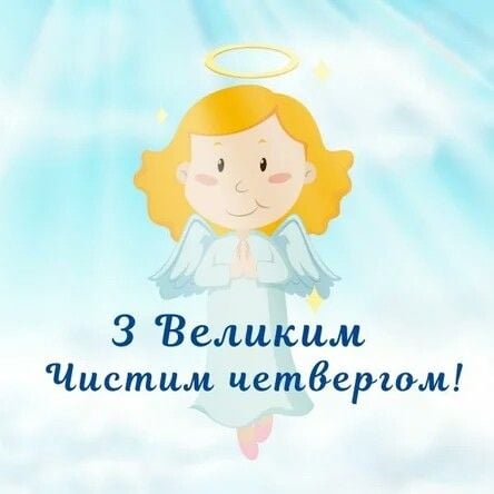 Листівки з Чистим Четвергом