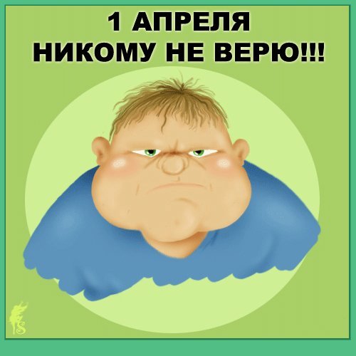 Картинки на 1 апреля