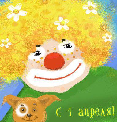 Картинки на 1 апреля