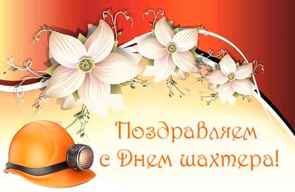 Картинки для шахтера