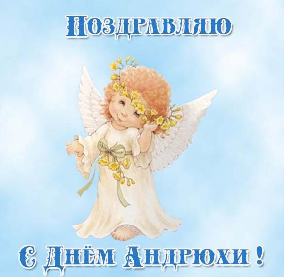 Картинки с Днем ангела Андрея