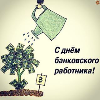 Картинки с Днем банкира