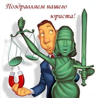 Картинки для юриста