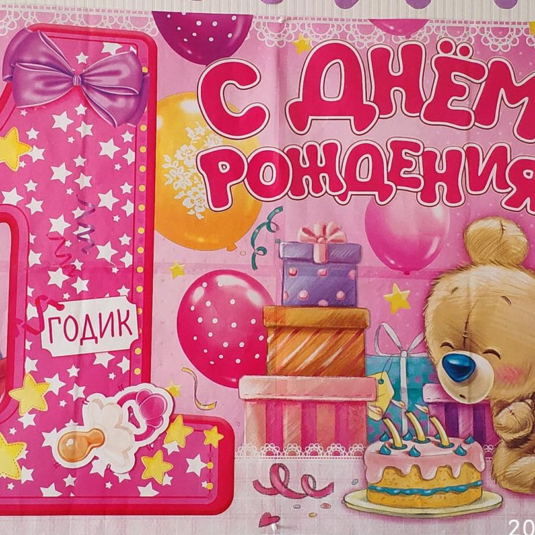 Открытки на 1 годик