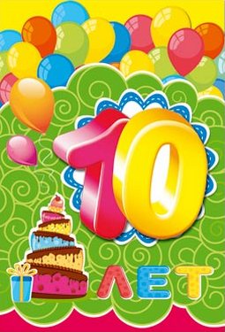Открытки на 10 лет