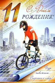 Открытки на 11 лет
