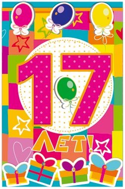 Картинки на 17 лет