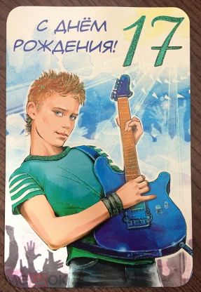 Картинки на 17 лет