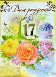 Картинки на 17 лет