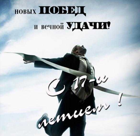 Картинки на 17 лет