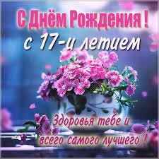 Картинки на 17 лет