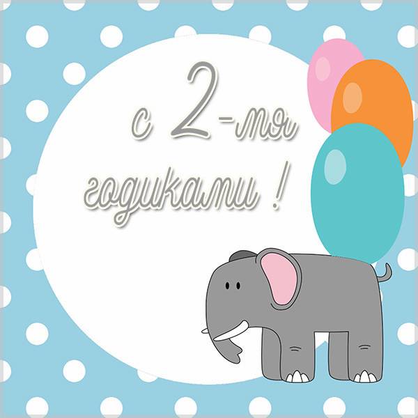 Открытки на 2 года