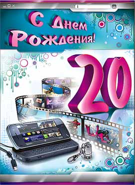 Картинки на 20 лет