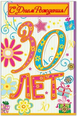 Картинки на 30 лет