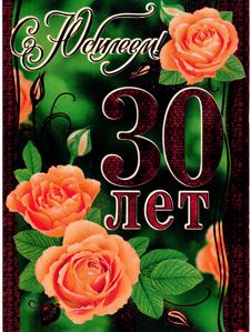 Картинки на 30 лет