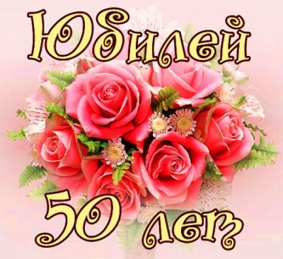 Картинки на 50 лет