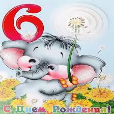 Открытки на 6 лет