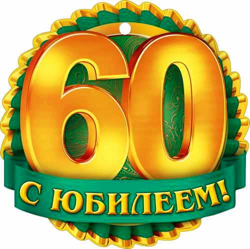 Картинки на 60 лет