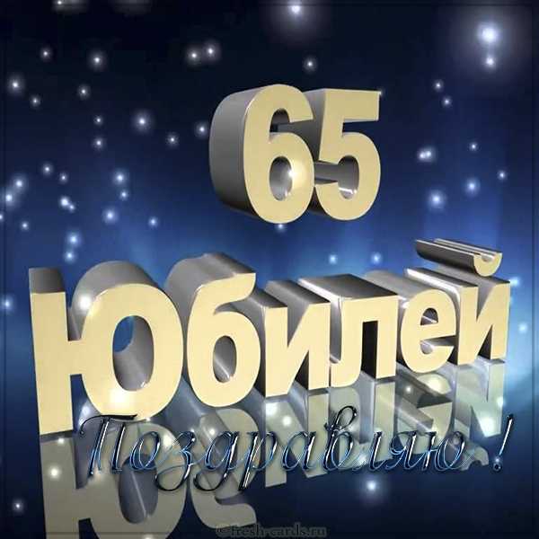Картинки на 65 лет