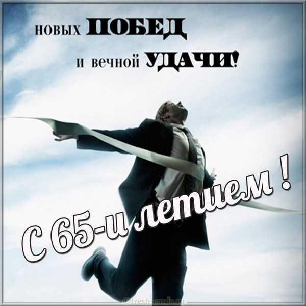Картинки на 65 лет