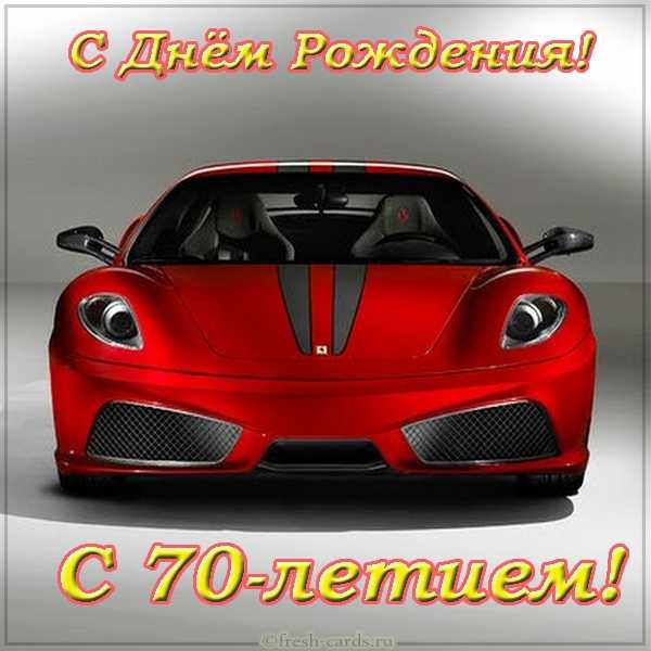 Картинки на 70 лет