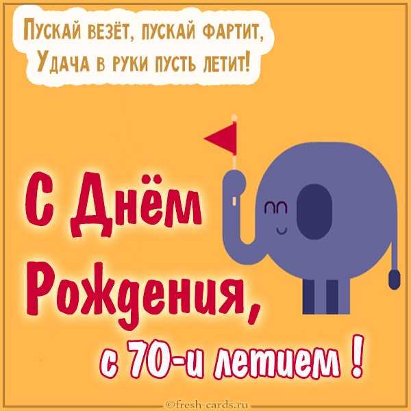 Картинки на 70 лет