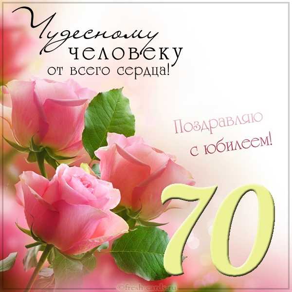 Картинки на 70 лет