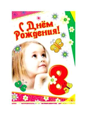 Открытки на 8 лет