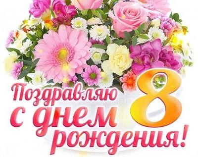 Открытки на 8 лет