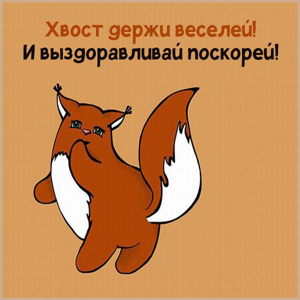 Картинки не болей