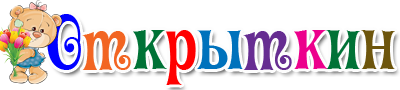Открытки с Днем Рождения