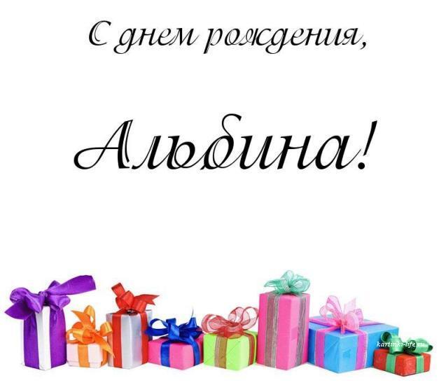 Открытки для Альбины