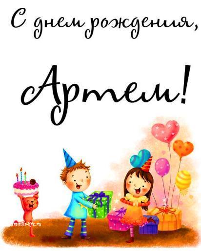 Открытки для Артема