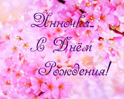 Открытки для Инны
