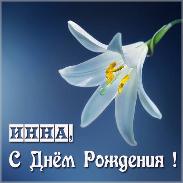 Открытки для Инны