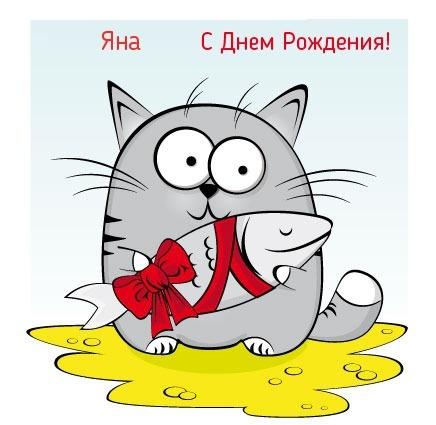 Открытки для Яны