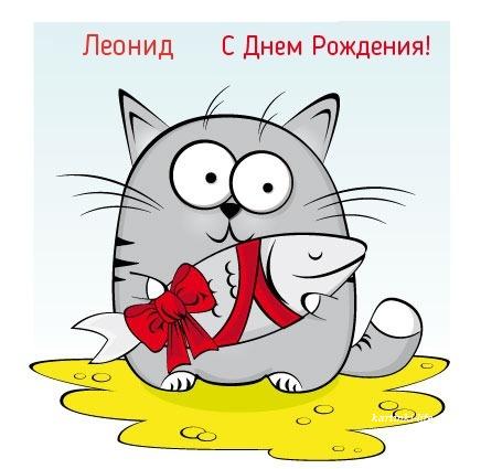 Открытки для Леонида