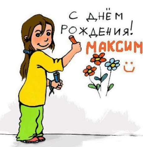 Открытки для Максима