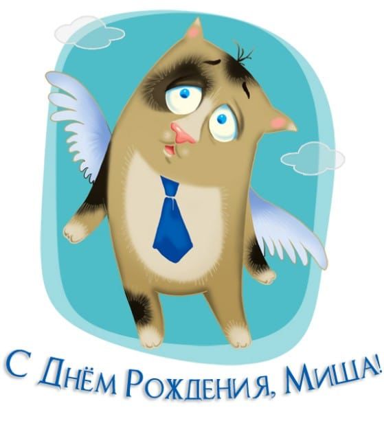 Открытки для Михаила