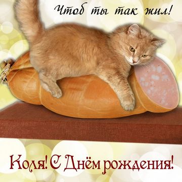 Открытки для Николая