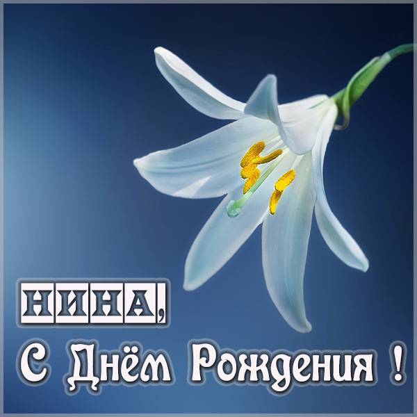 Открытки для Нины