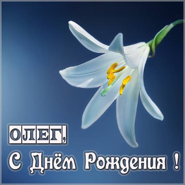 Открытки для Олега