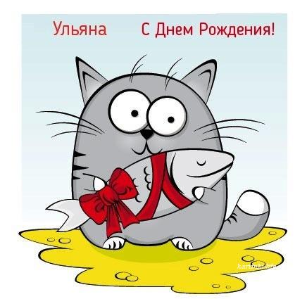 Открытки для Ульяны