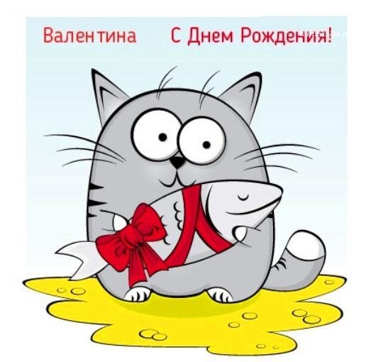 Открытки для Валентины