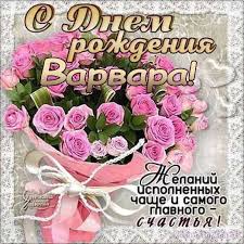 Открытки для Варвары