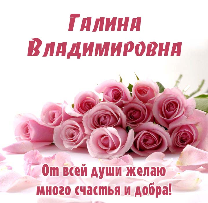 Открытки для Владимировны