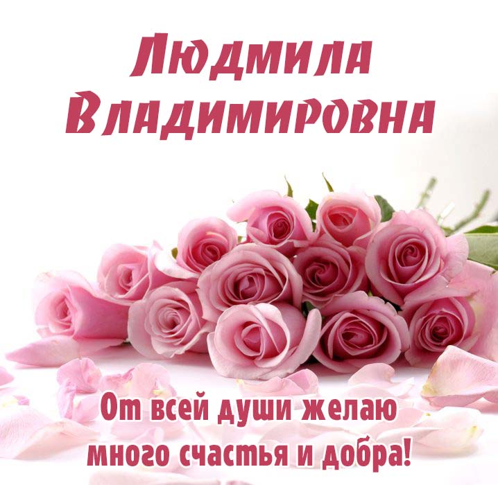 Открытки для Владимировны