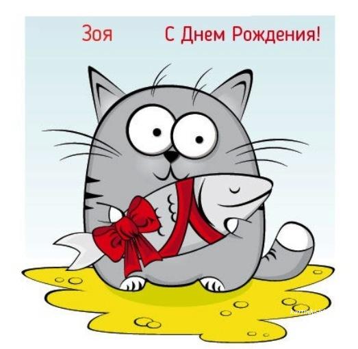 Открытки для Зои