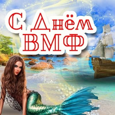 Картинки с Днем военно-морского флота
